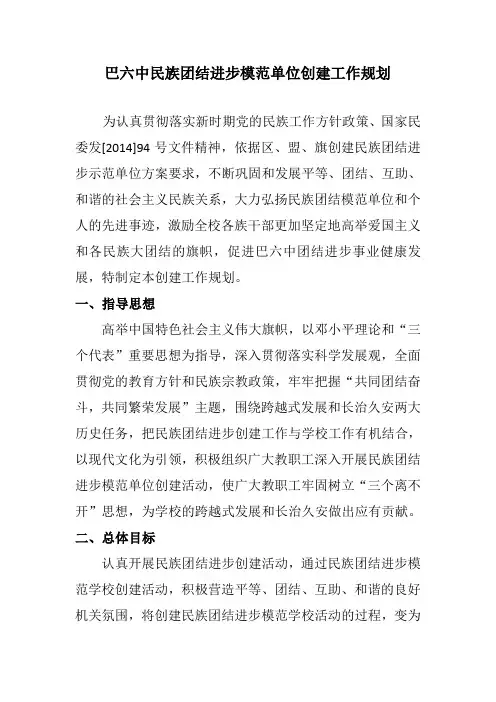 学校创建_民族团结进步模范单位工作规划