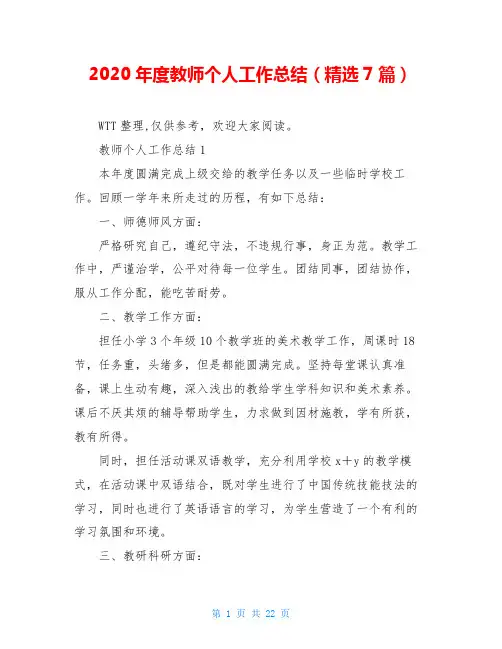 2020年度教师个人工作总结(精选7篇)