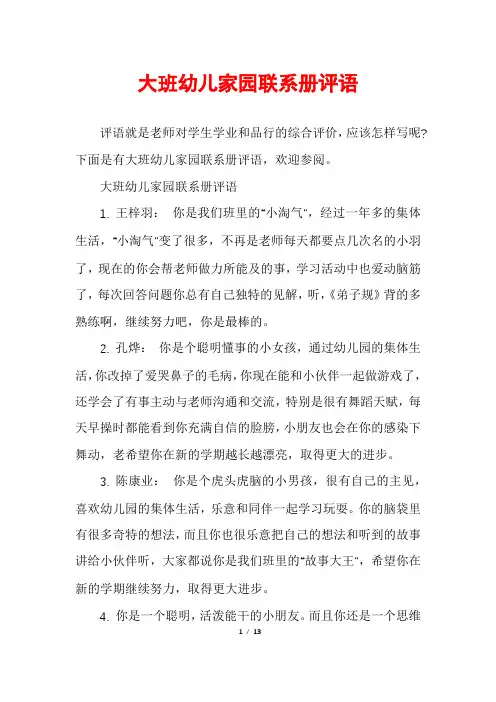 大班幼儿家园联系册评语