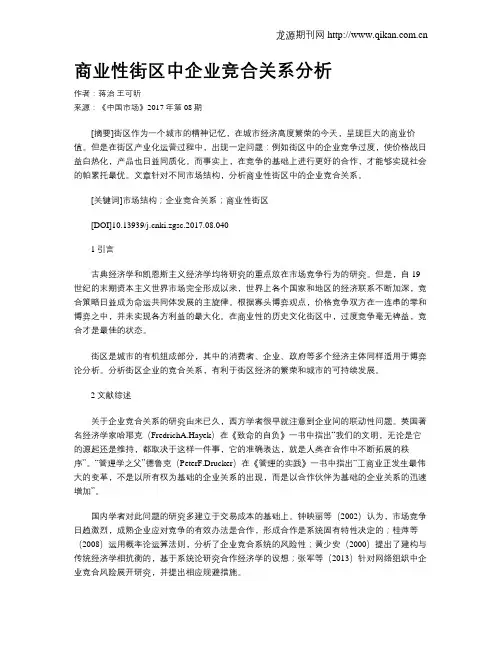 商业性街区中企业竞合关系分析