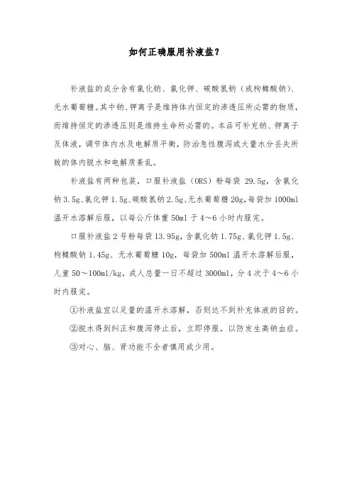 如何正确服用补液盐？