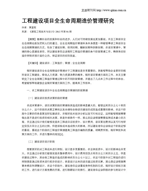 工程建设项目全生命周期造价管理研究