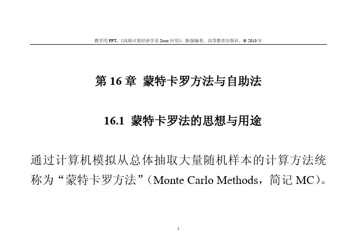 第16 章 蒙特卡罗方法与自助法