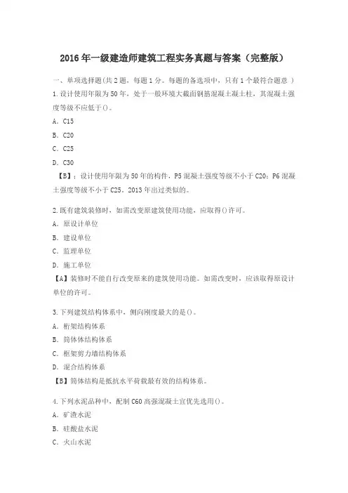 2016年一级建造师建筑工程实务真题与答案(完整版)