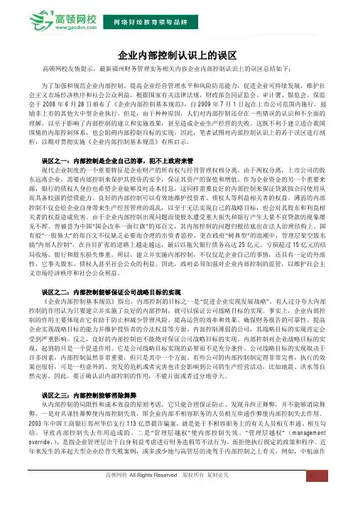 企业内部控制认识上的误区