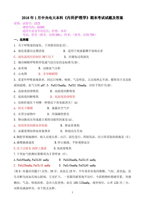 2016年1月中央电大本科《内科护理学》期末考试试题及答案