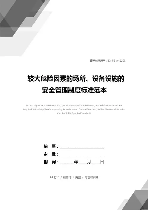 较大危险因素的场所、设备设施的安全管理制度标准范本