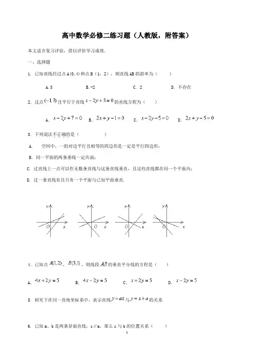 (完整版)高中数学必修二练习题(人教版,附答案)