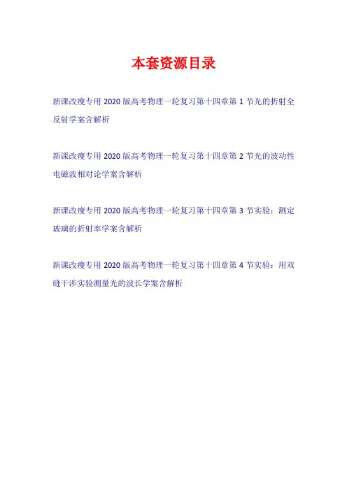 (新课改省份专用)2020版高考物理一轮复习 第十四章(学案)【共4套31页】
