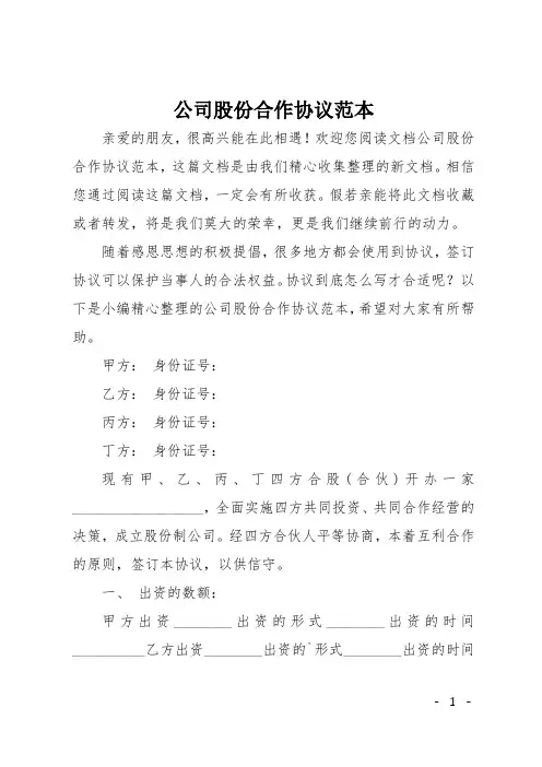 公司股份合作协议范本