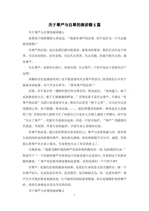 关于尊严与自尊的演讲稿5篇