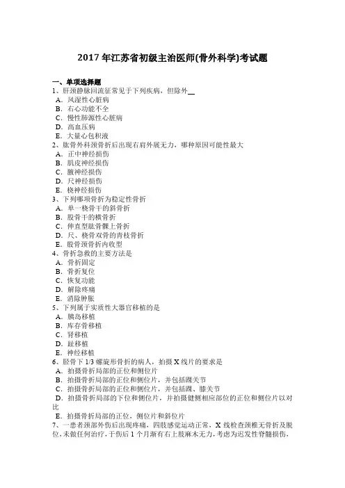 2017年江苏省初级主治医师(骨外科学)考试题