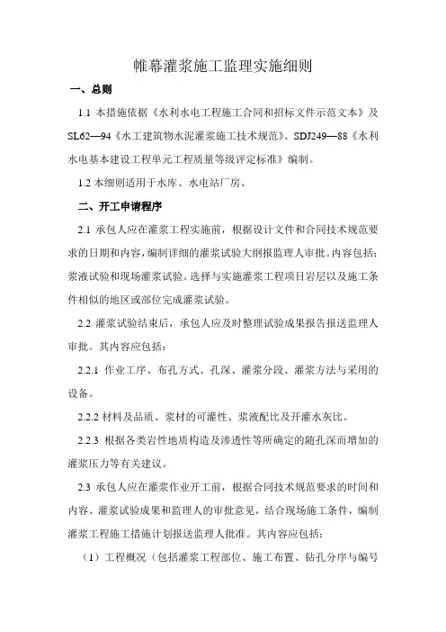 帷幕灌浆施工监理实施细则