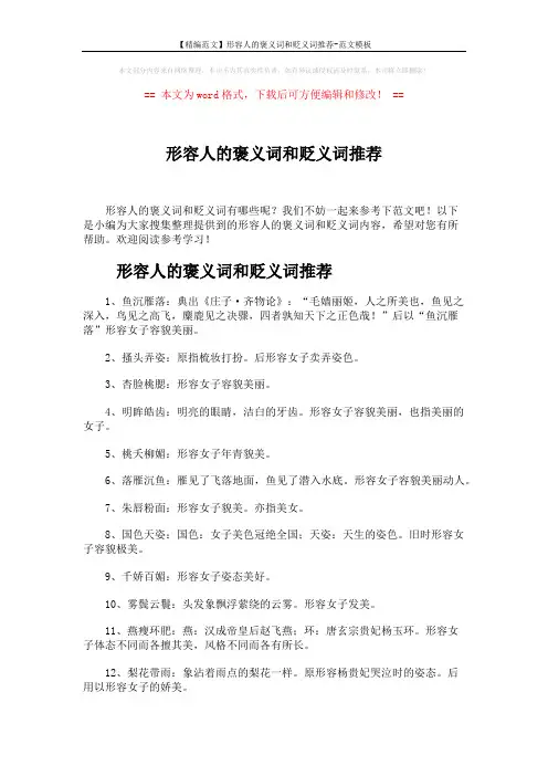 【精编范文】形容人的褒义词和贬义词推荐-范文模板 (4页)