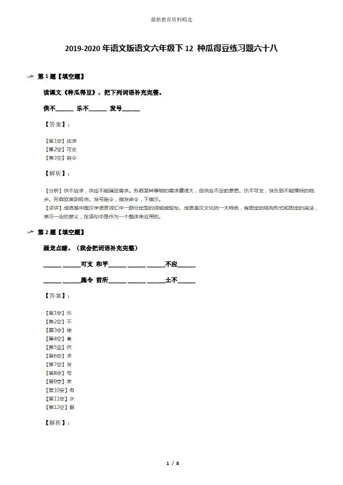 2019-2020年语文版语文六年级下12 种瓜得豆练习题六十八