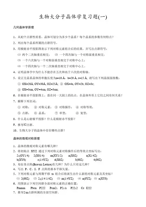 结构生物学(晶体学)复习题