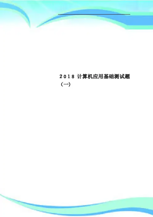 2018计算机应用基础考试题一