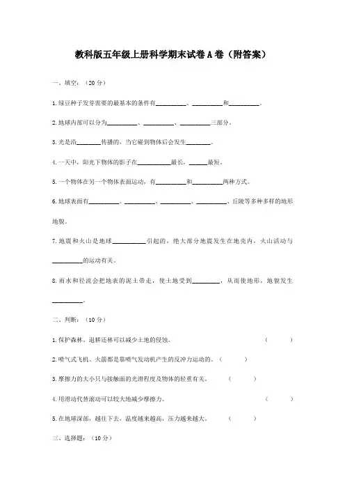 教科版五年级上册科学期末试卷(附答案)