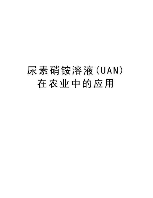 尿素硝铵溶液(UAN)在农业中的应用知识讲解
