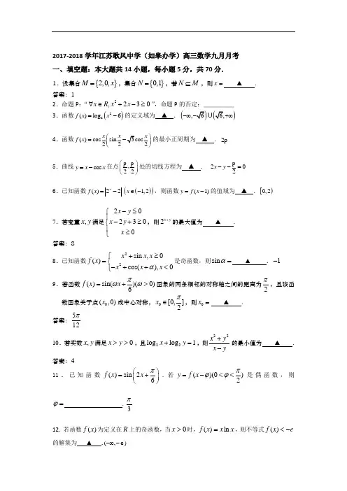 江苏省沛县歌风中学(如皋办学)2017-2018学年高三上学期9月月考数学试卷 Word版含答案