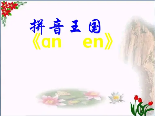 汉语拼音an en in un ün 人教部编 优秀课件