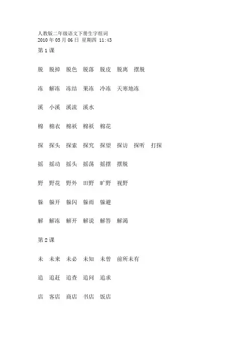 人教版二年级语文下册生字组词