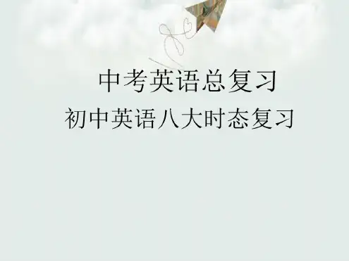 【新课标】2018最新版本初中英语中考总复习初中英语八大时态复习PPT课件