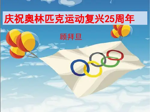 2018年春部编人教版八年级语文下册课件:16《庆祝奥林匹克运动复兴25周年》 (共22张PPT)