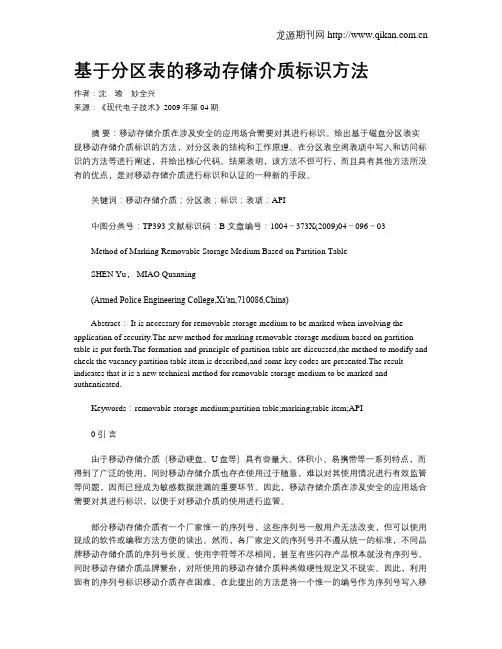 基于分区表的移动存储介质标识方法