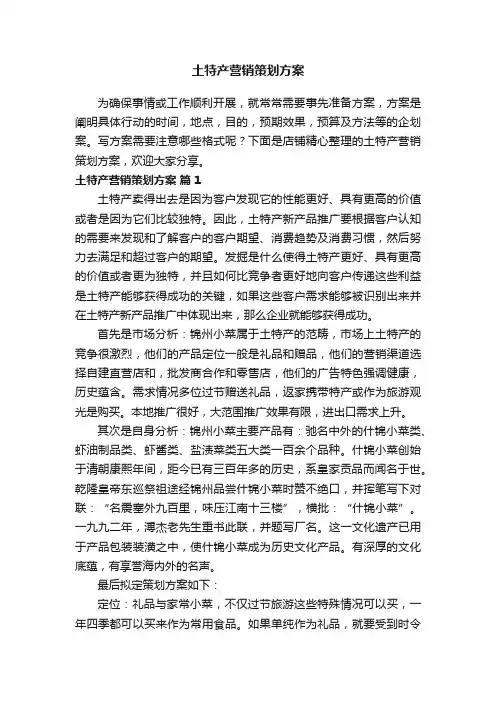 土特产营销策划方案