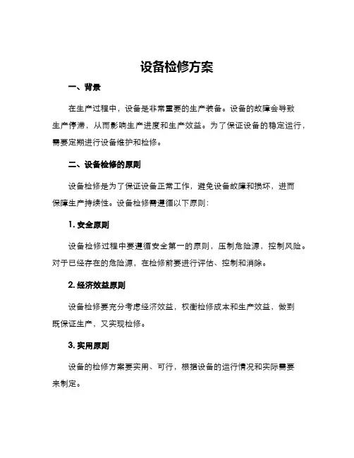 设备检修方案