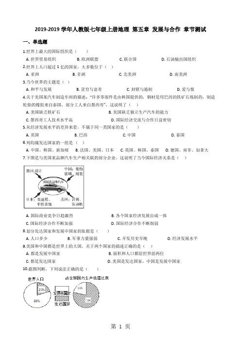人教版七年级上册地理 第五章 发展与合作 章节测试