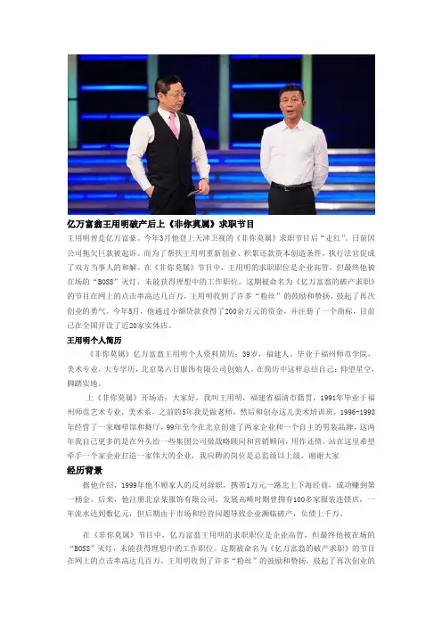 亿万富翁破产后上《非你莫属》求职