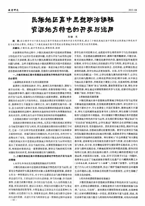 民族地区高中思想政治课程资源地方特色的开发与运用