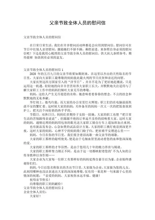 父亲节致全体人员的慰问信