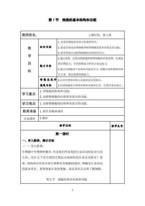 3.1细胞的基本结构和功能(教案)