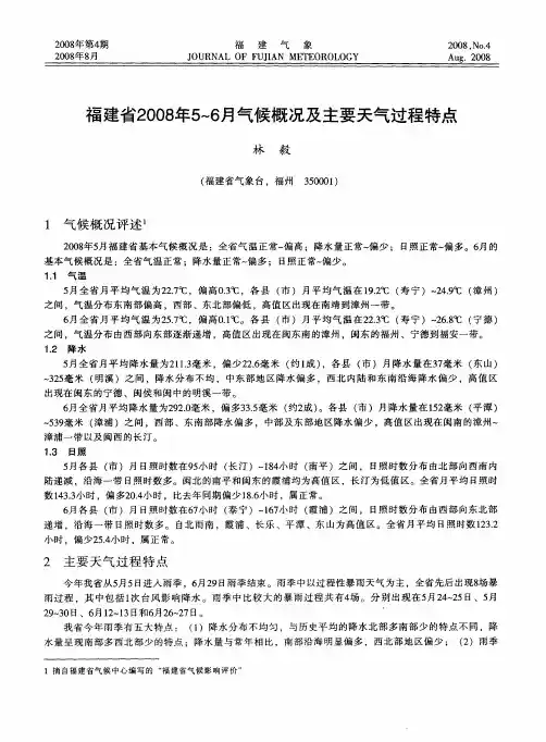 福建省2008年5～6月气候概况及主要天气过程特点