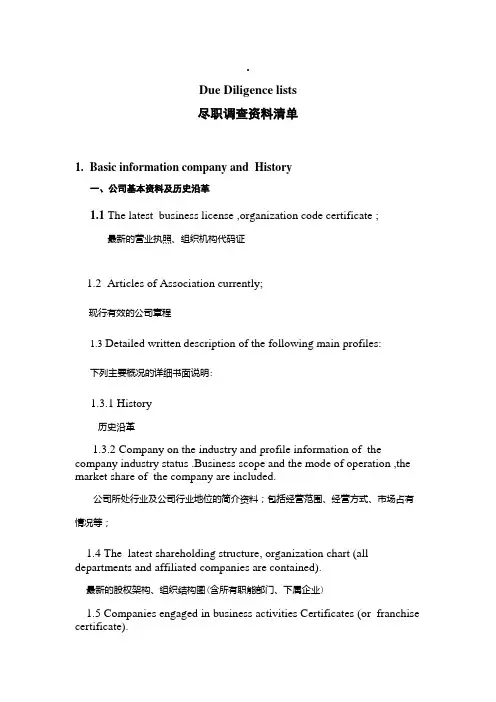 尽职调查资料-中英文对照版