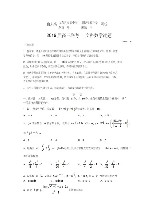山东省实验中学等四校2019届高三联合考试数学文科试题