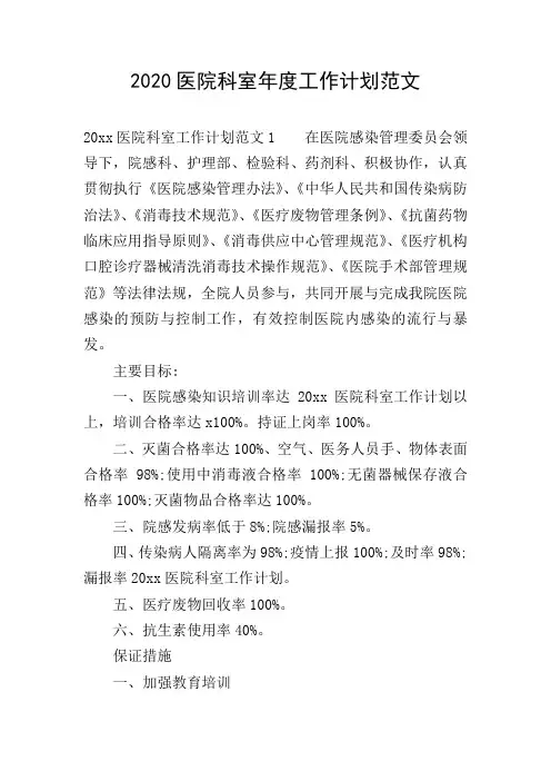 2020医院科室年度工作计划范文