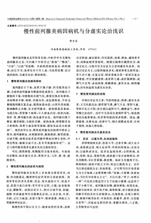 慢性前列腺炎病因病机与分虚实论治浅识