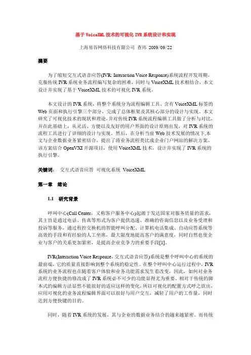 基于VoiceXML技术的可视化IVR系统设计和实现
