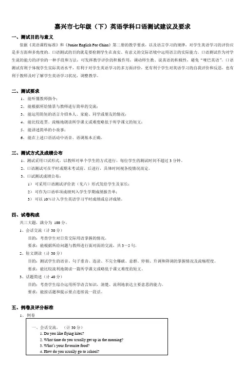 嘉兴市七年级(下)英语学科口语测试