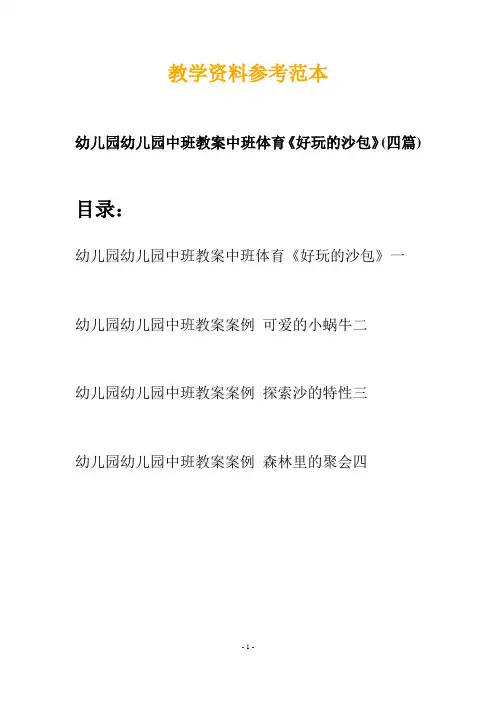 【创意教案】最新幼儿园幼儿园中班教案中班体育《好玩的沙包》(四篇)