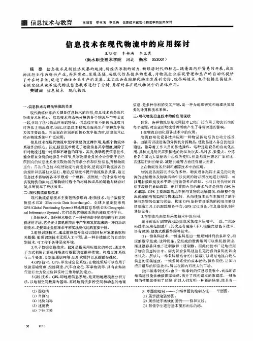 信息技术在现代物流中的应用探讨