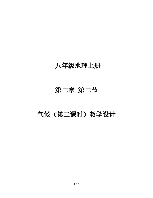 第二章第二节气候(第二课时) 教学设计-2020年秋人教版八年级地理上册