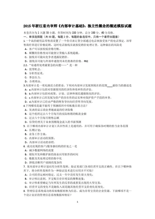 2015年浙江省内审师《内部审计基础》：独立性概念的概述模拟试题.docx