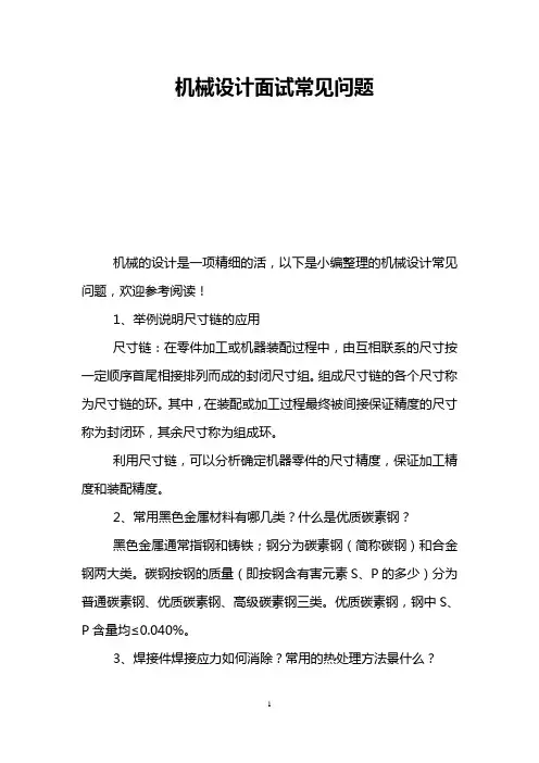 机械设计面试常见问题