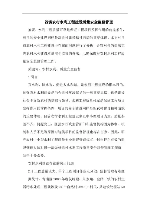 农村水利工程建设质量安全监督管理
