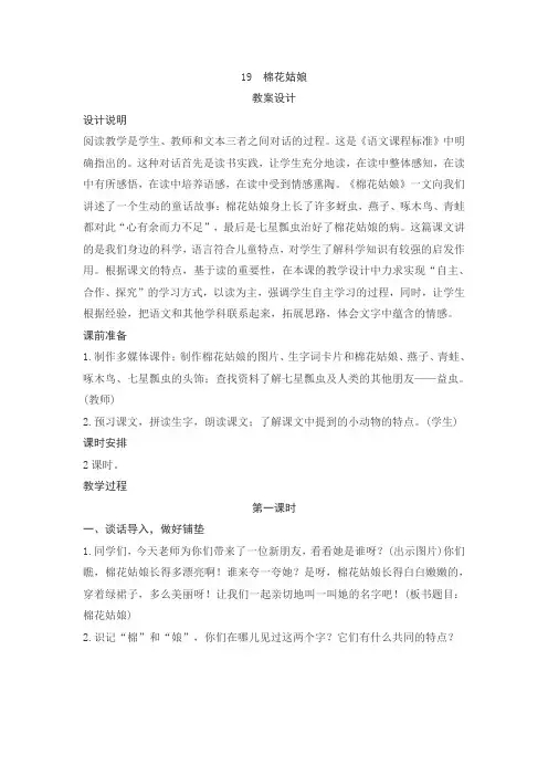 人教版语文一年级下册课文19《棉花姑娘》教案